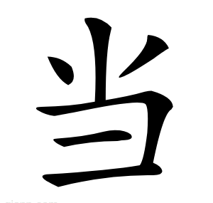 当